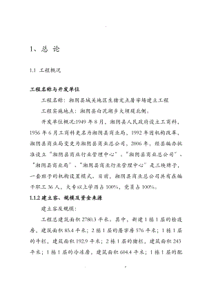 湘阴县生猪屠宰建设项目可行性研究报告