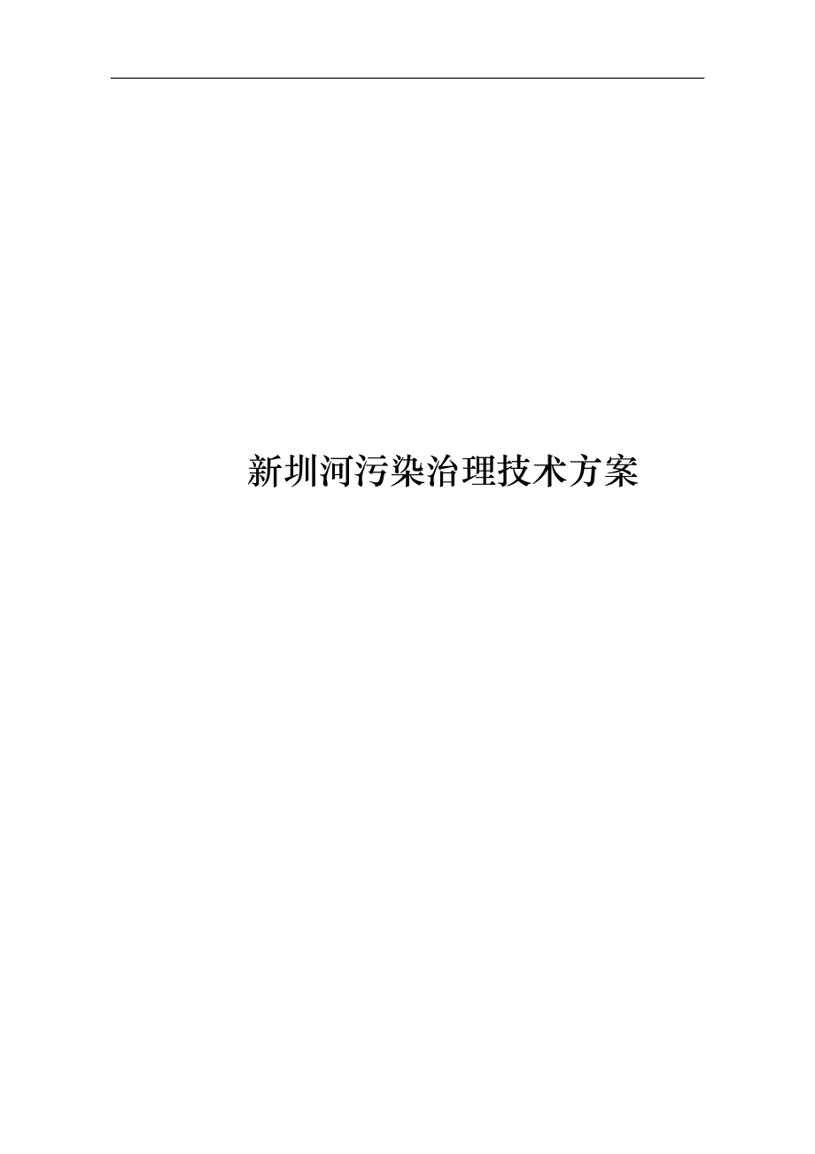 新圳河污染治理技术方案_第1页