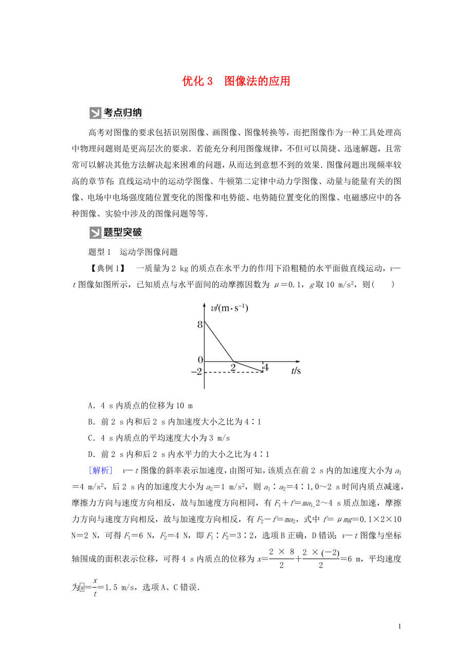 （新課標(biāo)）2020版高考物理大二輪復(fù)習(xí) 優(yōu)化3 圖像法的應(yīng)用教學(xué)案_第1頁(yè)