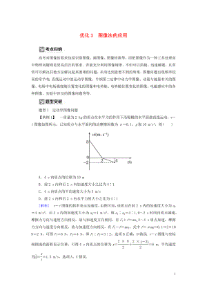 （新課標）2020版高考物理大二輪復習 優(yōu)化3 圖像法的應用教學案