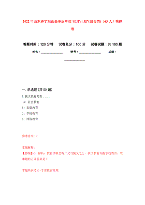 2022年山东济宁梁山县事业单位“优才计划”(综合类)（63人）押题训练卷（第9卷）