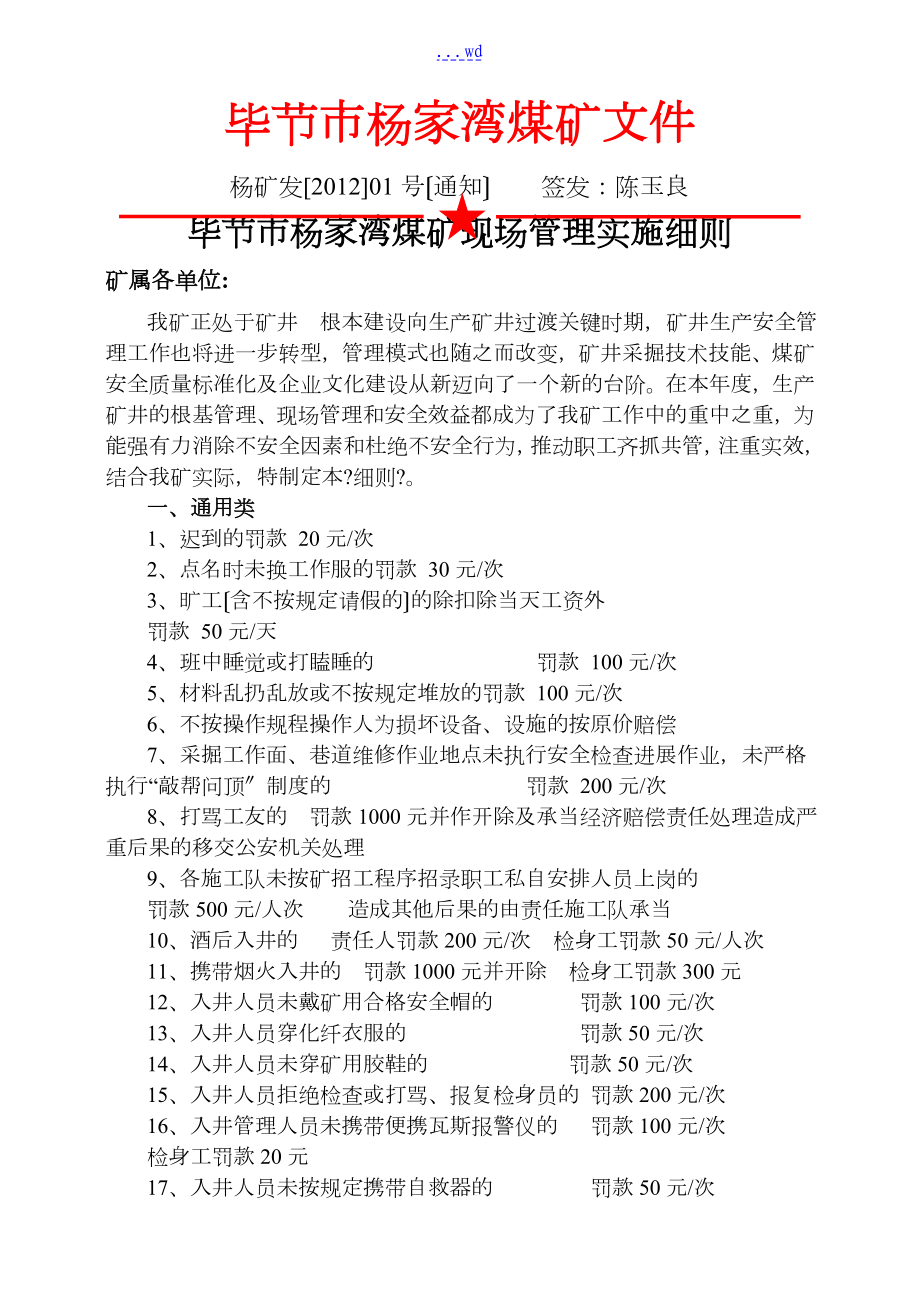 杨家湾煤矿现场管理处罚实施细则_第1页