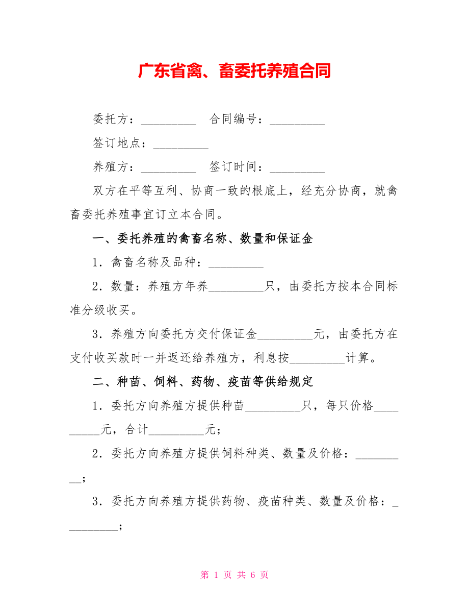 广东省禽、畜委托养殖合同_第1页