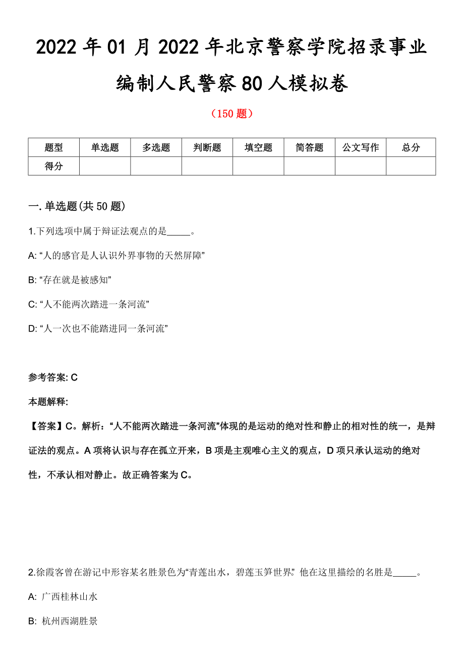 2022年01月2022年北京警察学院招录事业编制人民警察80人模拟卷第8期_第1页