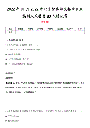2022年01月2022年北京警察学院招录事业编制人民警察80人模拟卷第8期