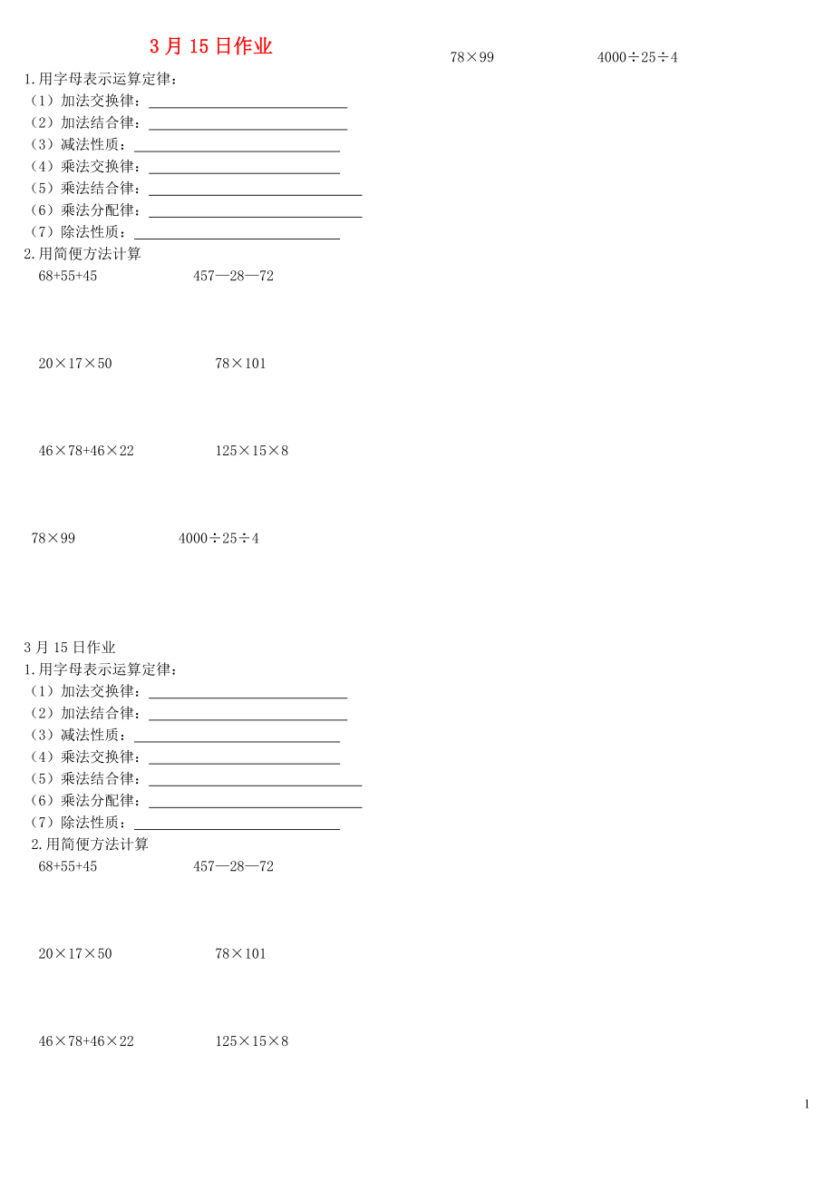 四年級(jí)數(shù)學(xué)下冊(cè) 第3、4單元 同步作業(yè)（3月15日無答案） 新人教版_第1頁