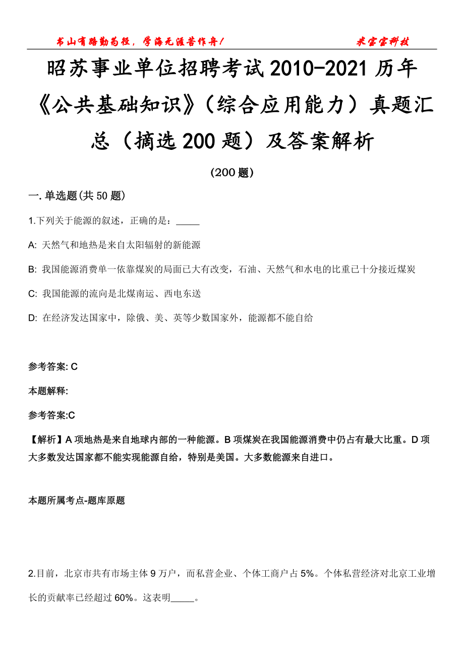 昭苏事业单位招聘考试2010-2021历年《公共基础知识》（综合应用能力）真题汇总（摘选200题）及答案解析第12期_第1页