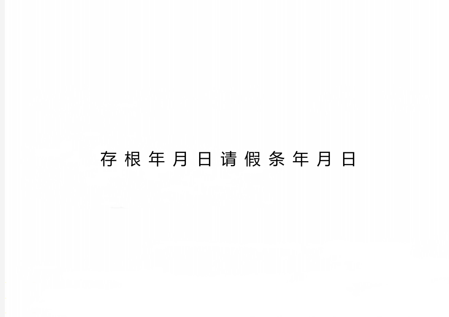 存 根 年 月 日 请 假 条 年 月 日_第1页