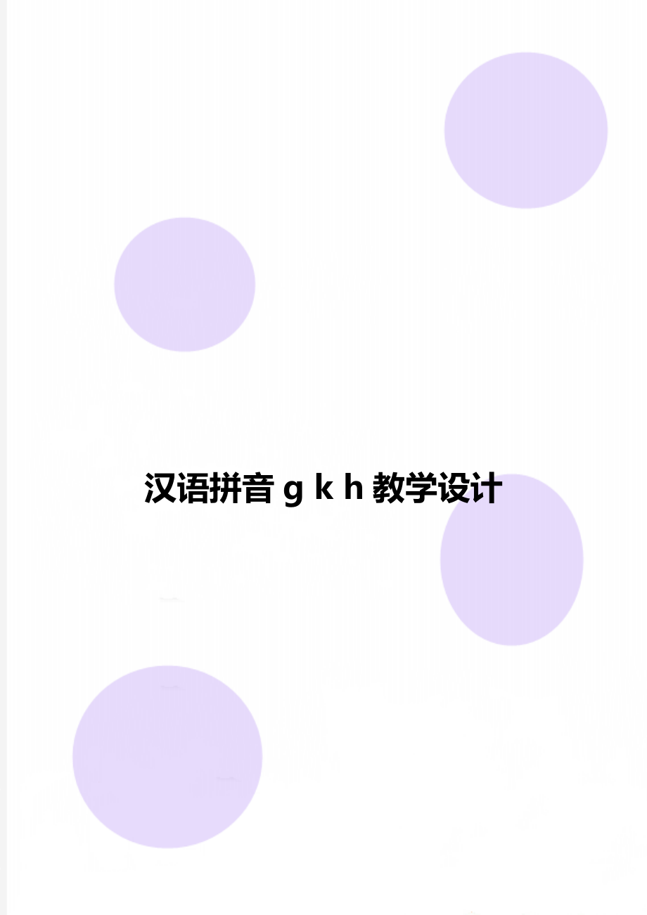 漢語拼音g k h教學設計_第1頁