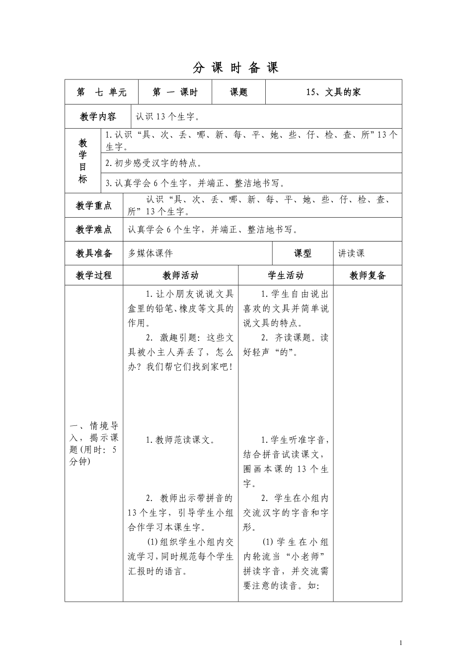 部编版小学一年级下册第七单元表格式教案_第1页