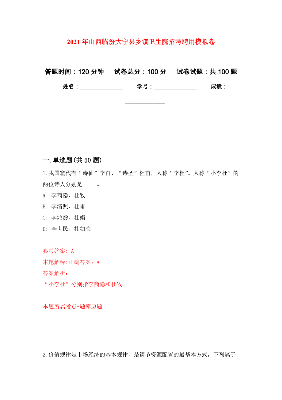 2021年山西临汾大宁县乡镇卫生院招考聘用押题训练卷（第6版）_第1页