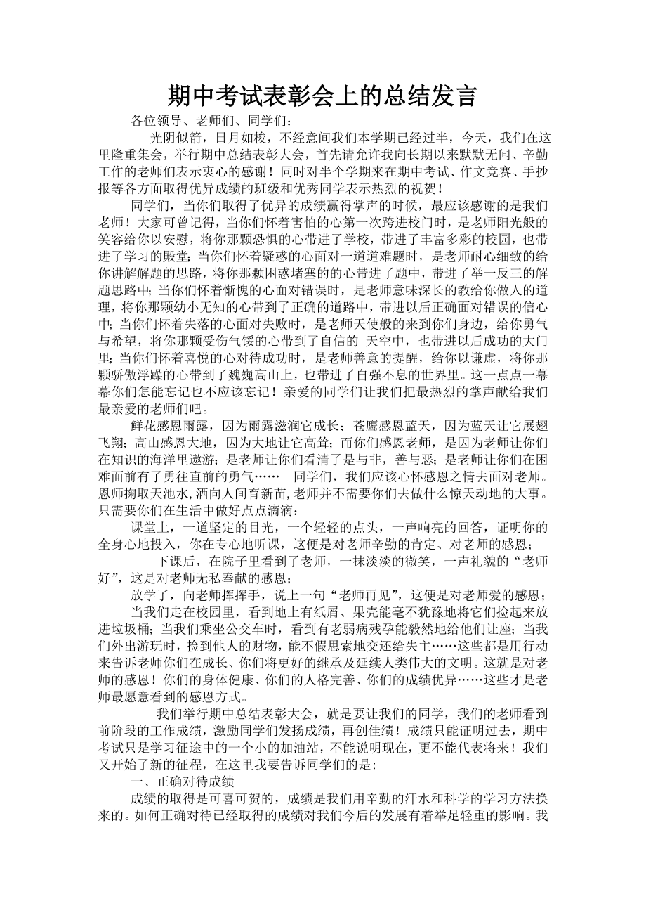 教导处期中考试表彰会上的总结发言_第1页