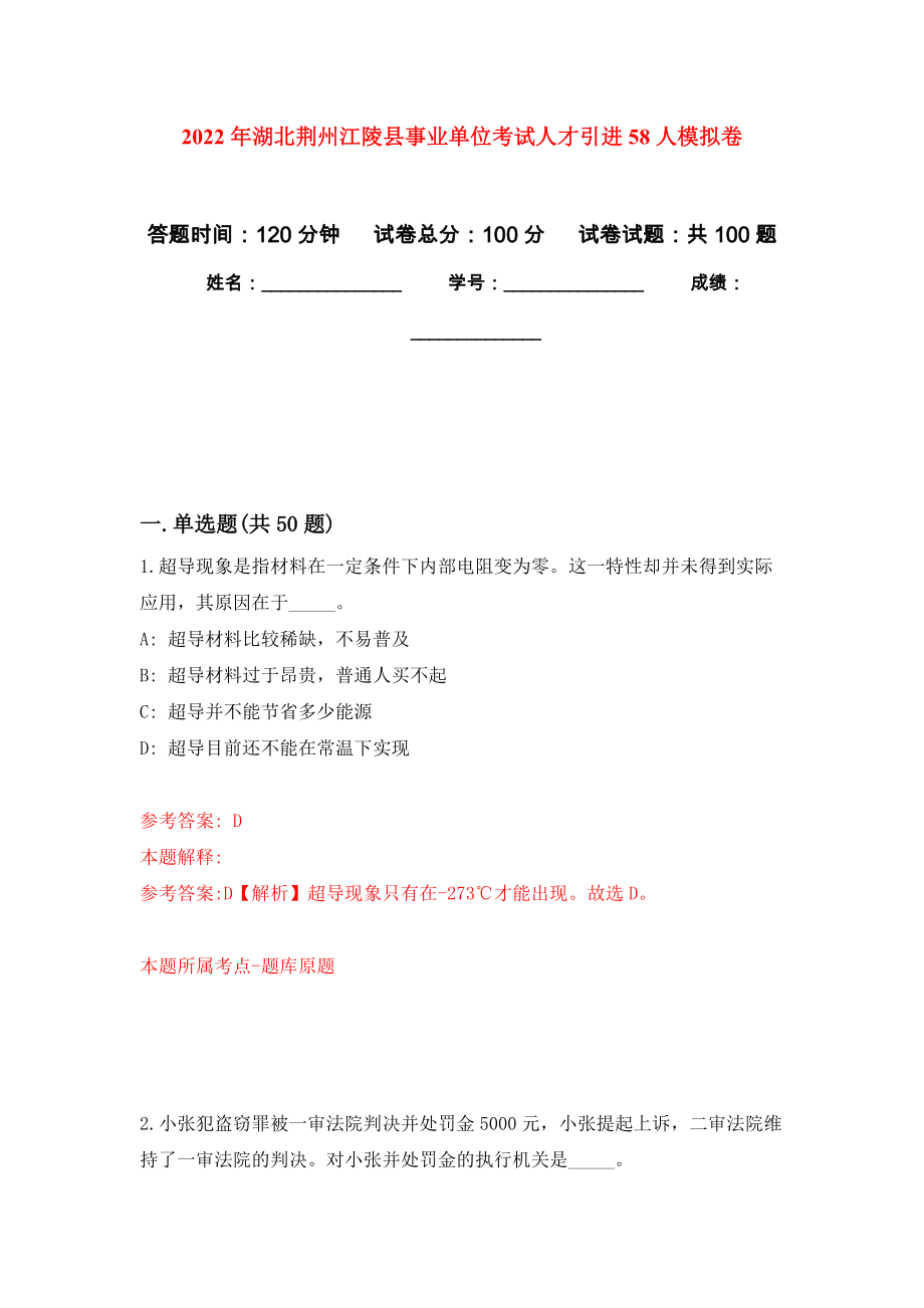 2022年湖北荆州江陵县事业单位考试人才引进58人押题训练卷（第8卷）_第1页