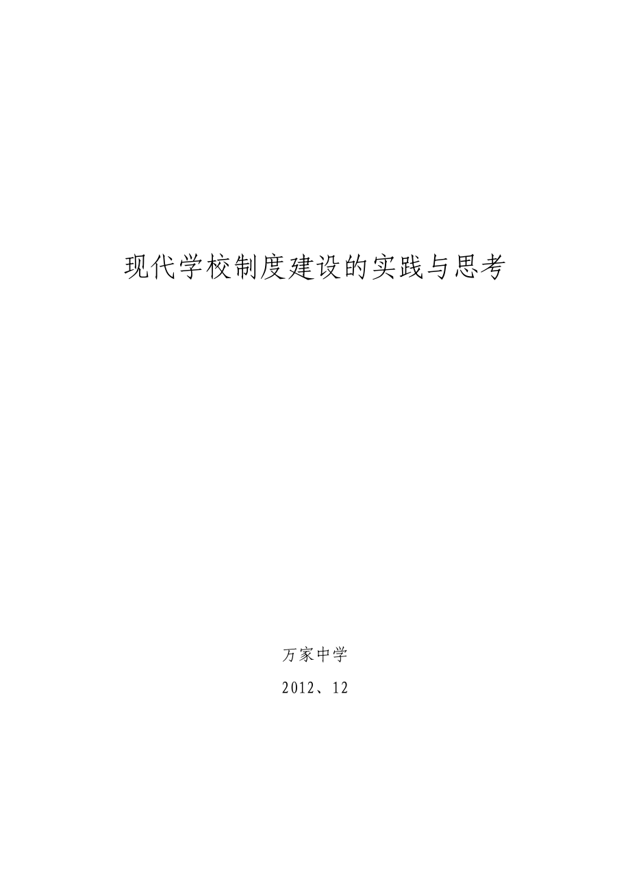 现代学校制度建设的实践与思考_第1页