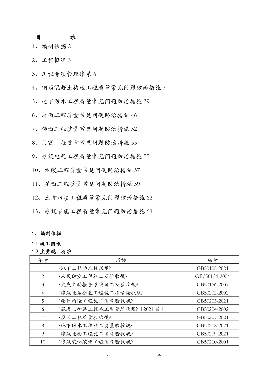 住宅工程质量常见问题专项治理施工方案_第1页