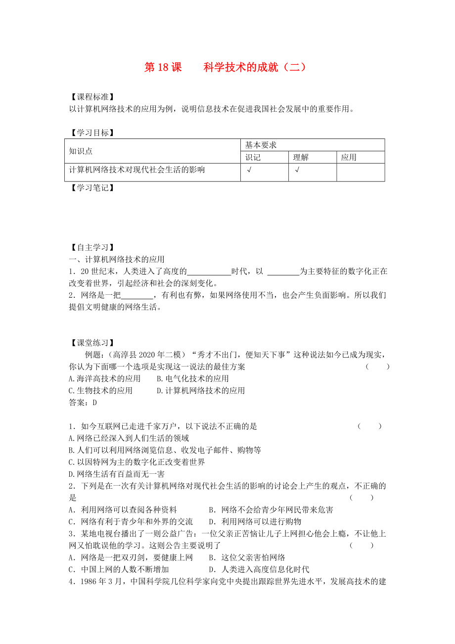 八年级历史下册第六单元科技教育与文化第18课科学技术的成就二快乐学案新人教版_第1页