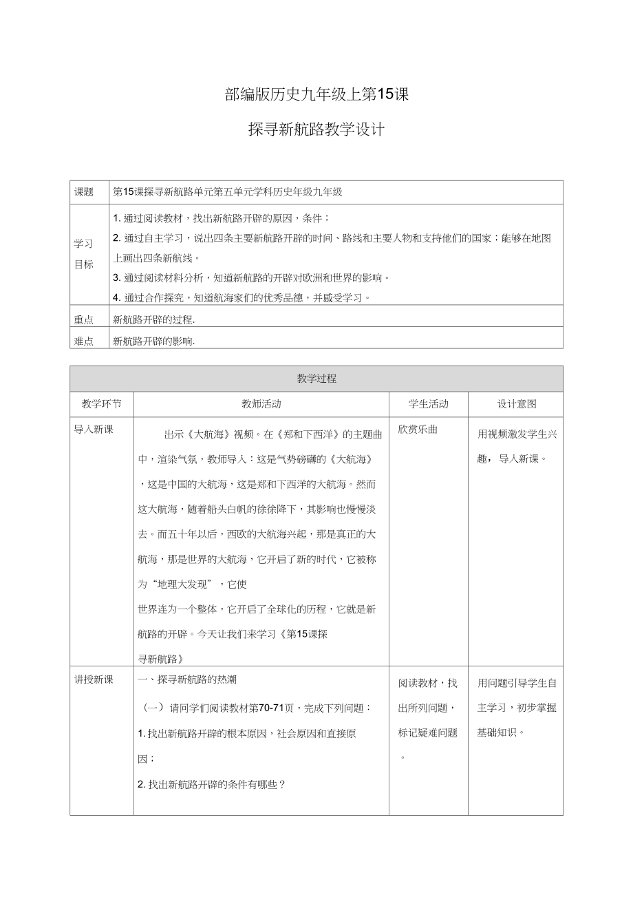 (部編)人教版初中九年級(jí)歷史上冊(cè)《第15課探尋新航路》賽課導(dǎo)學(xué)案_1_第1頁(yè)