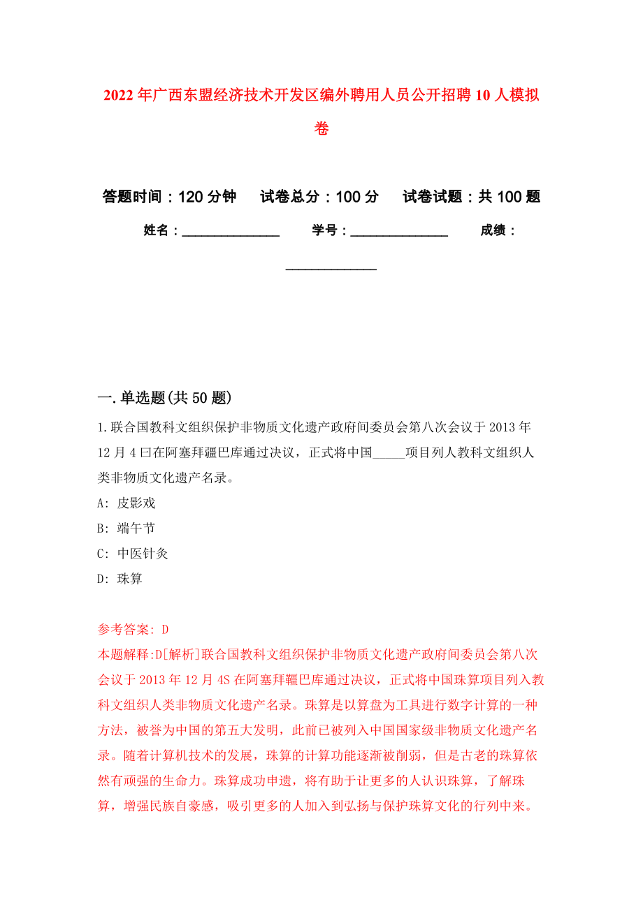 2022年广西东盟经济技术开发区编外聘用人员公开招聘10人押题训练卷（第9卷）_第1页