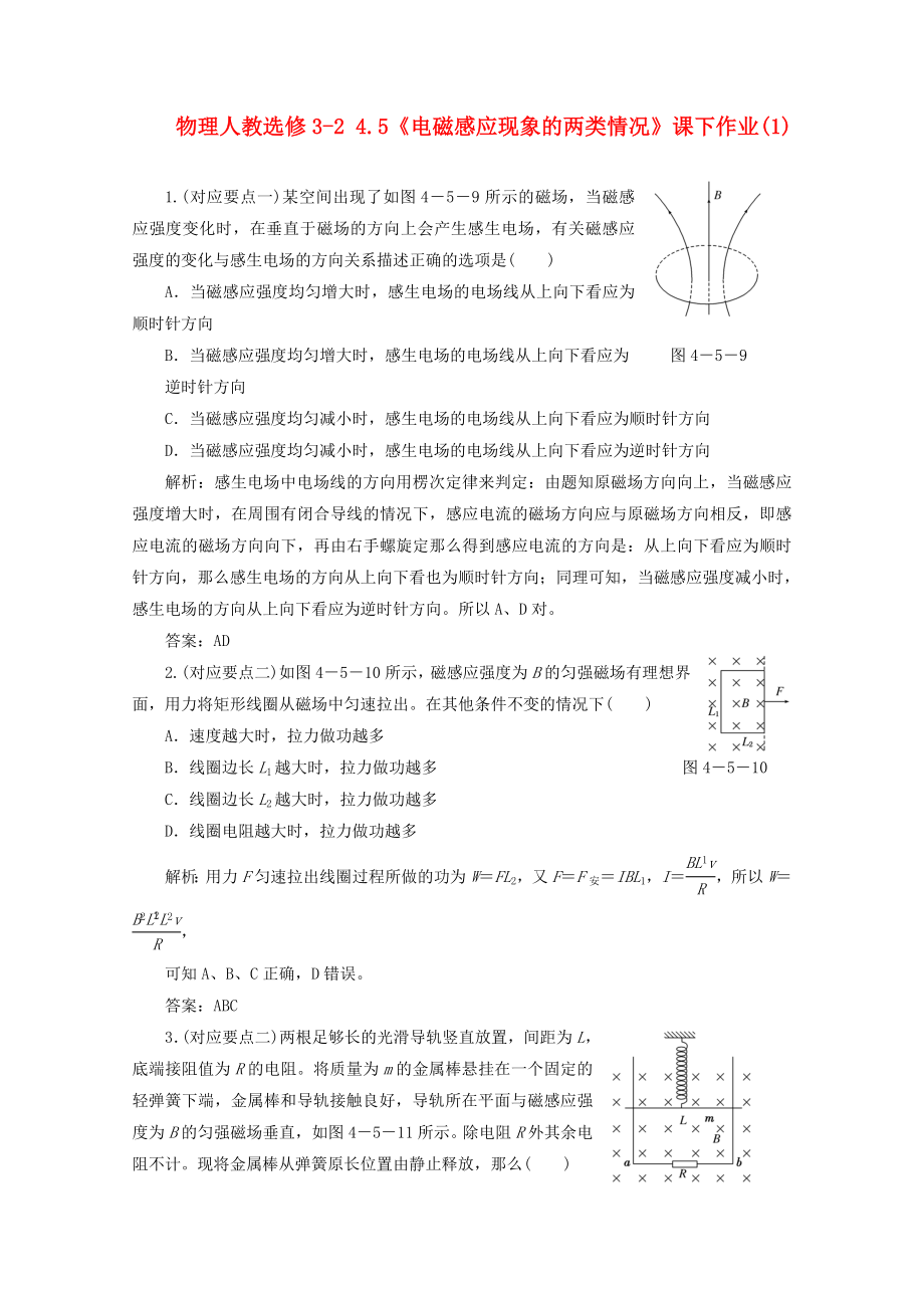 物理人教選修3245《電磁感應現(xiàn)象的兩類情況》課下作_第1頁