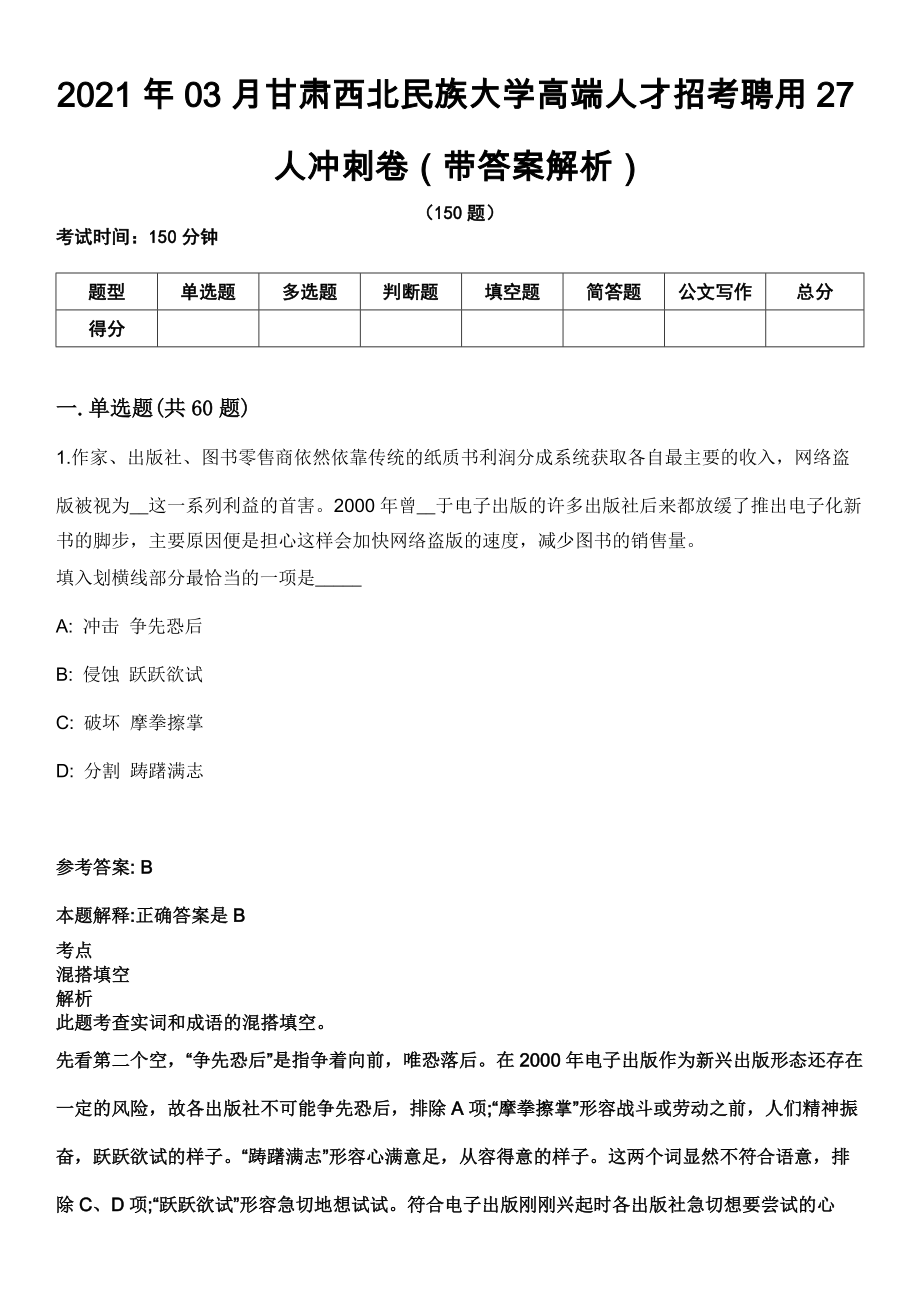 2021年03月甘肃西北民族大学高端人才招考聘用27人冲刺卷第十期（带答案解析）_第1页