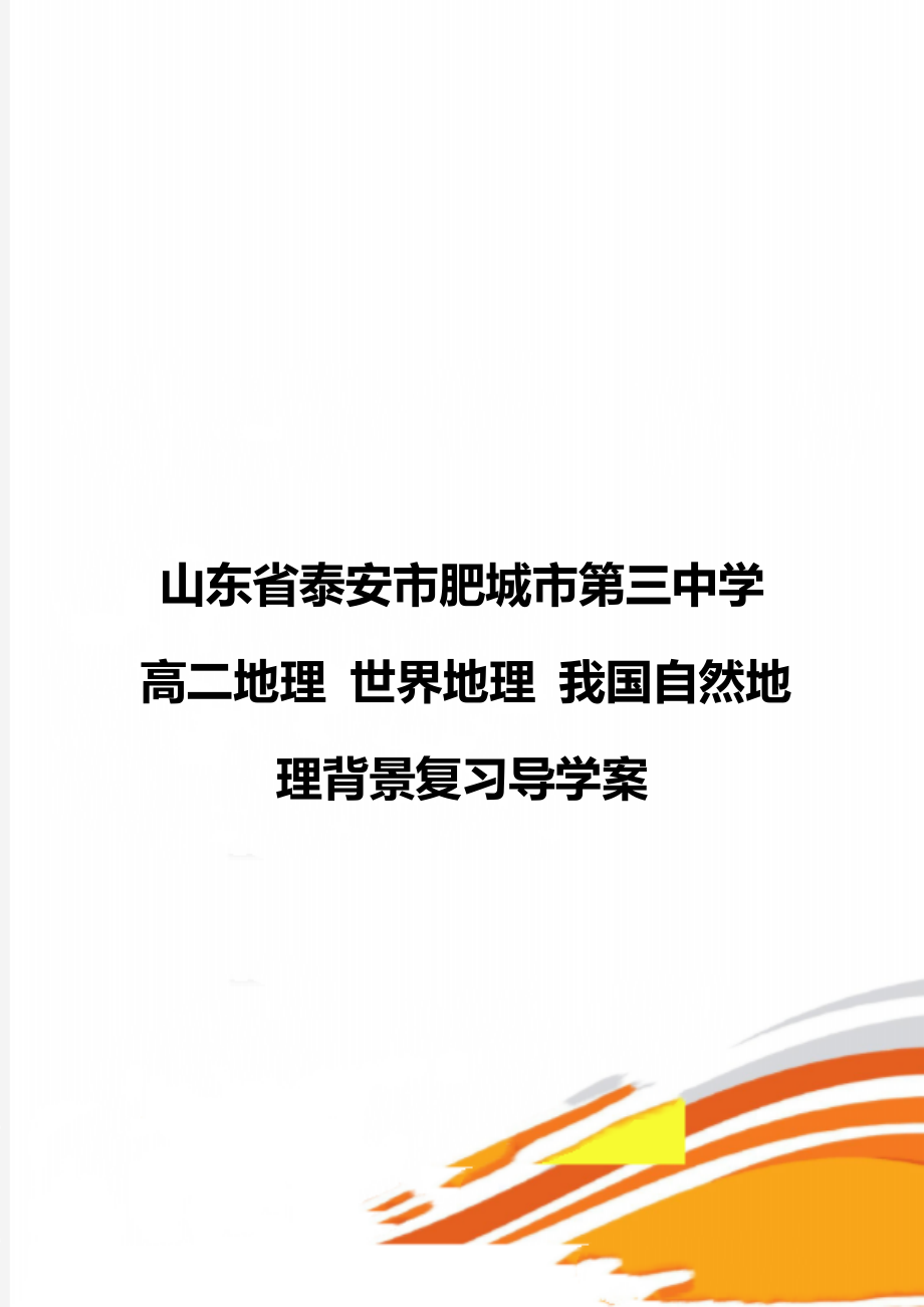 山東省泰安市肥城市第三中學高二地理 世界地理 我國自然地理背景復習導學案_第1頁