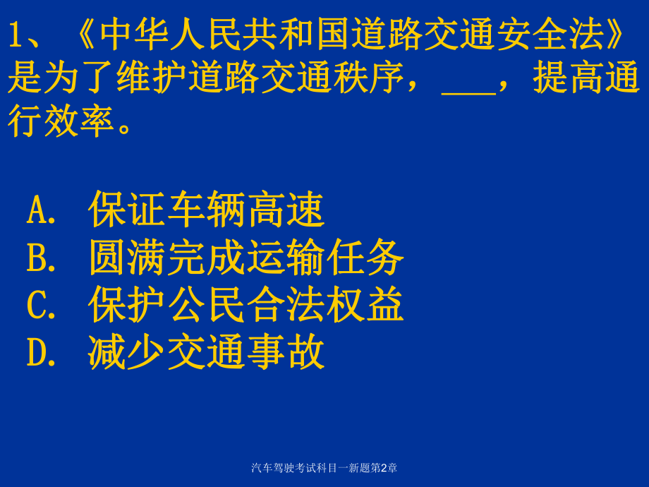 汽车驾驶考试科目一新题第2章课件_第1页