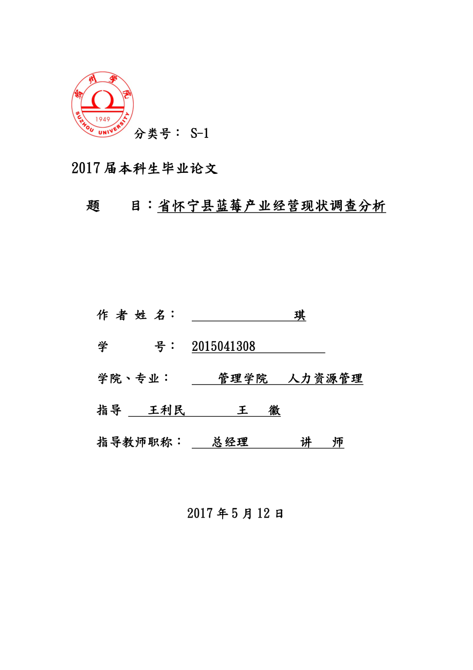 安徽省怀宁县蓝莓产业经营现状调查分析5.12_第1页