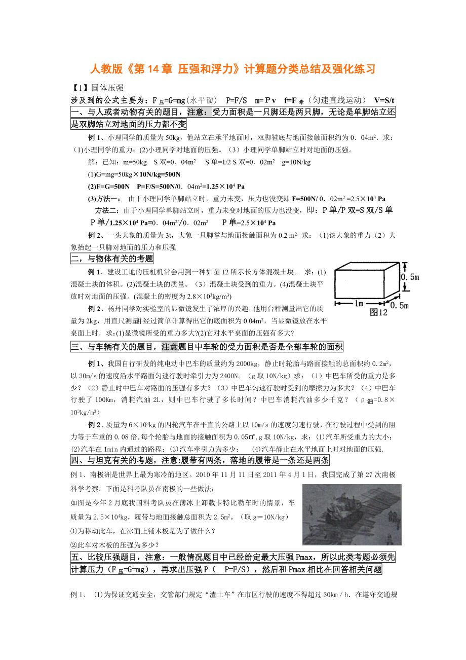 人教版《第14章压强和浮力》计算题分类总结及强化练习_第1页