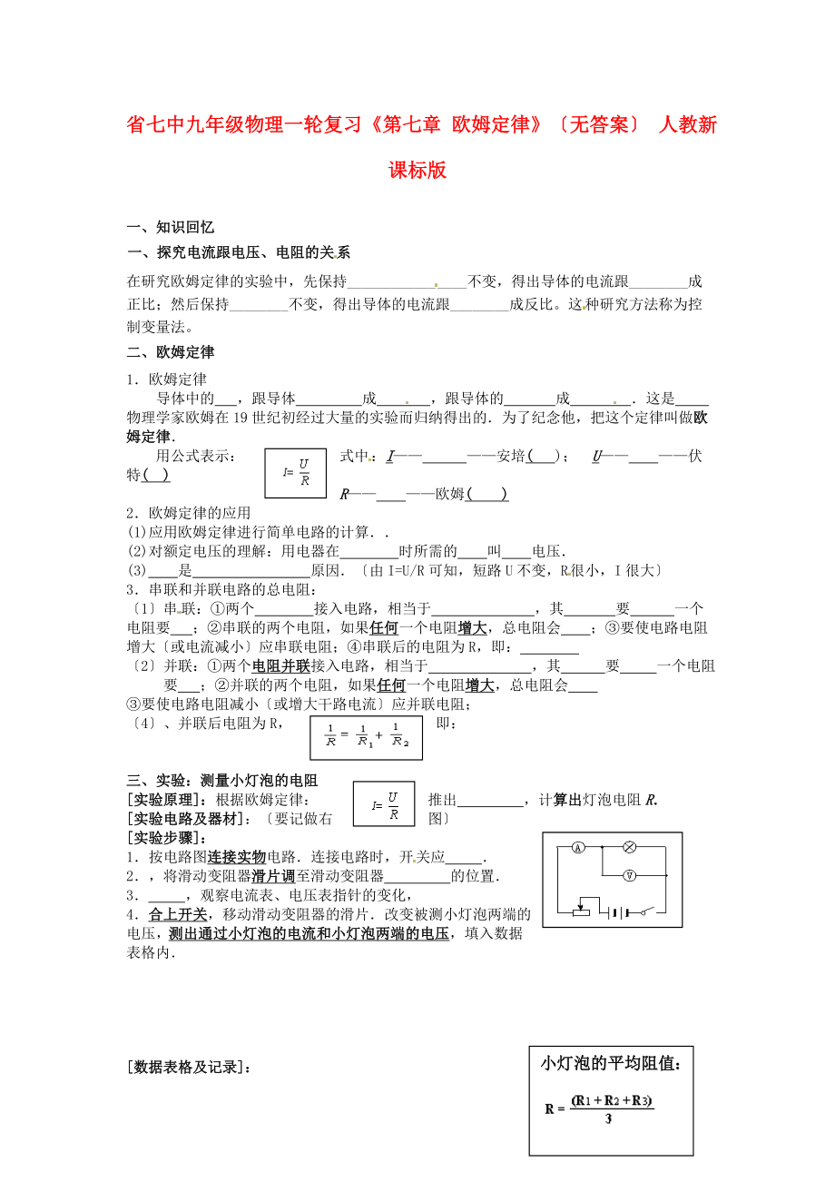 （整理版）七中九年級(jí)物理一輪復(fù)習(xí)《第七章歐姆定律》（無答案）_第1頁