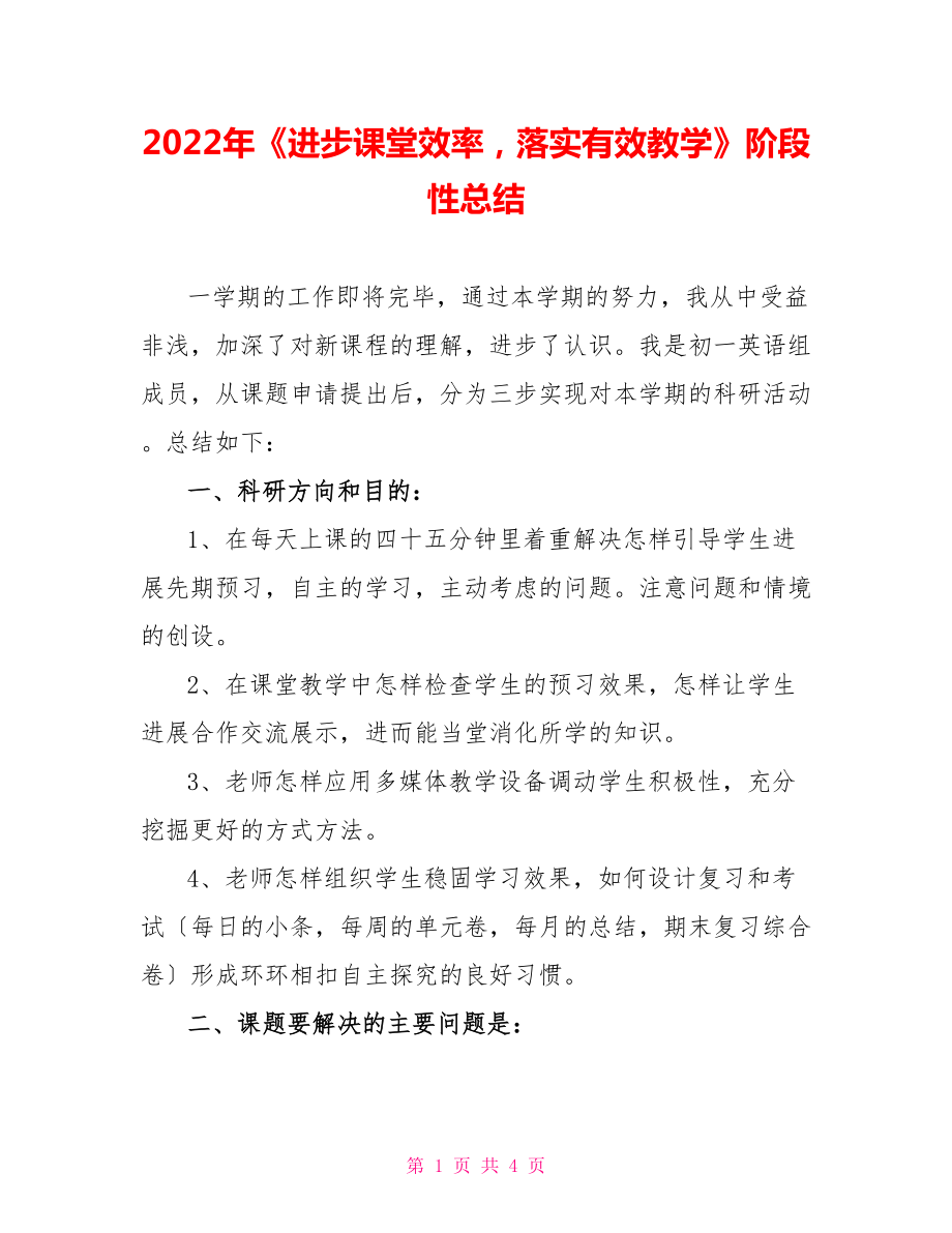 2022年《提高課堂效率落實有效教學》階段性總結(jié)_第1頁