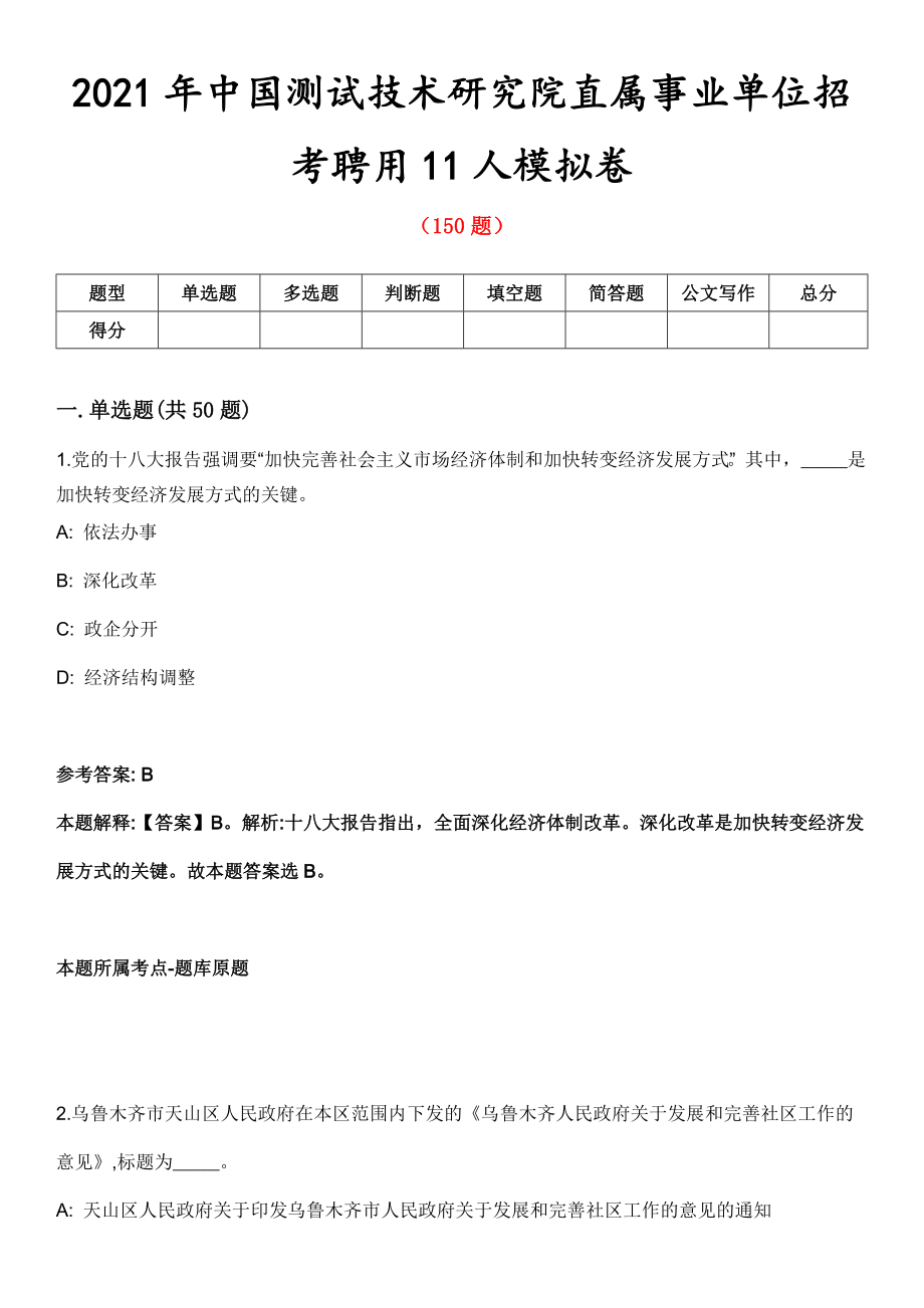 2021年中国测试技术研究院直属事业单位招考聘用11人模拟卷第五期（附答案带详解）_第1页