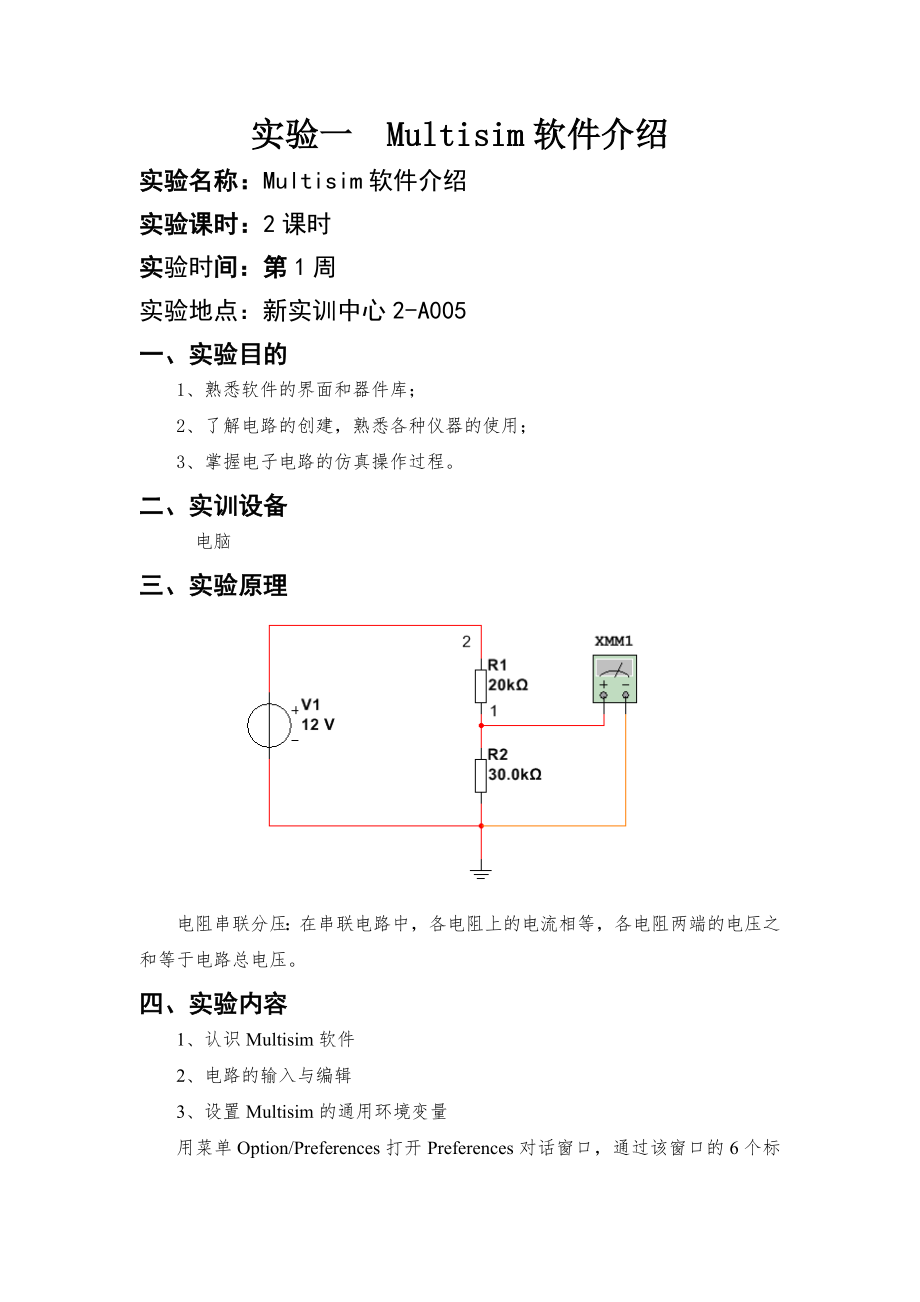 Multisim10 實(shí)訓(xùn)指導(dǎo)書_第1頁