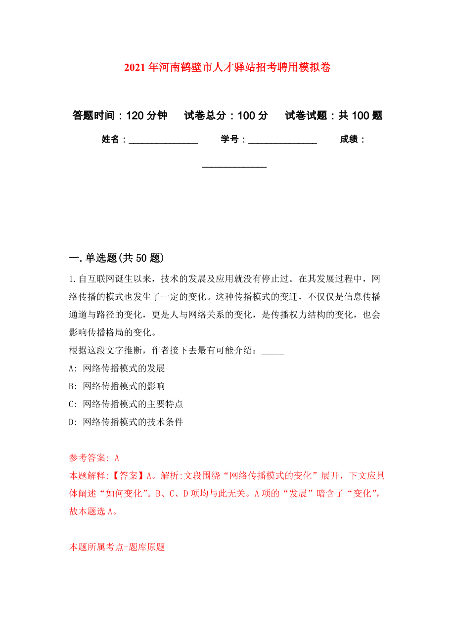 2021年河南鹤壁市人才驿站招考聘用押题训练卷（第9卷）_第1页