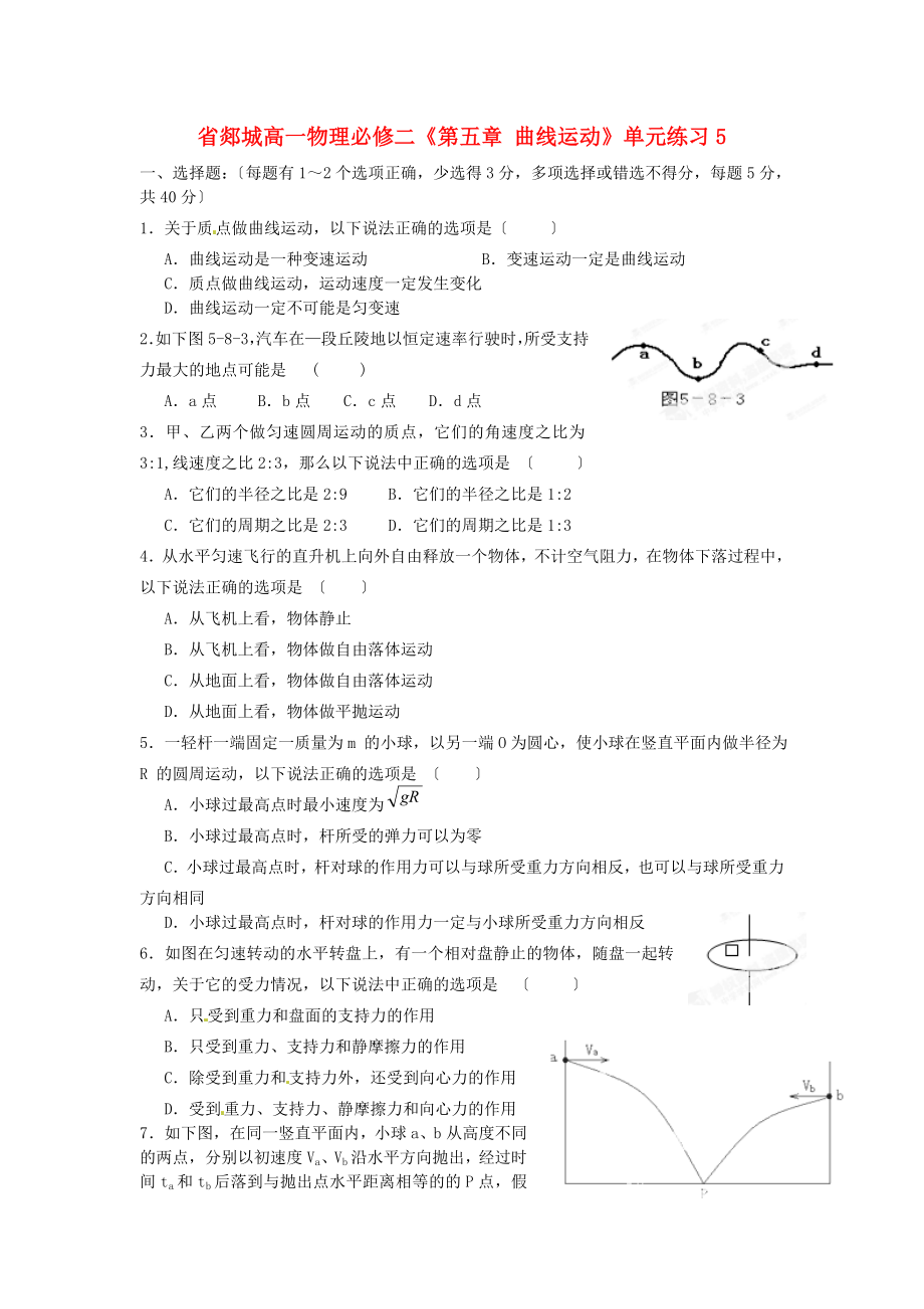 郯城第三高一物理必修二《第五章曲線運動》單元練習_第1頁