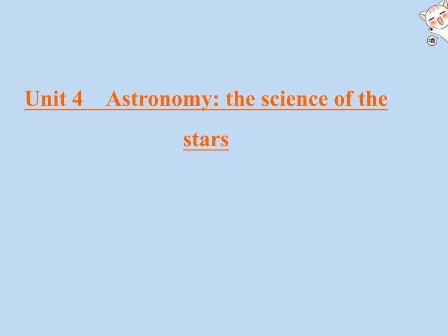 2019-2020学年高中英语 Unit 4 Astronomy the science of the stars Section Ⅳ 单元知识巩固课件 新人教版必修3_第1页