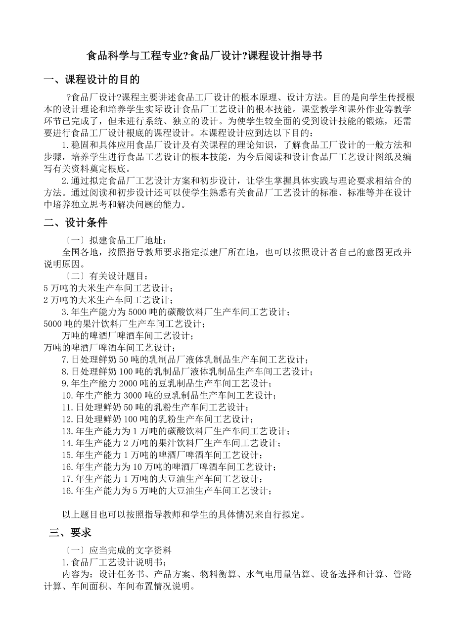 食品工廠設計課程設計指導書_第1頁