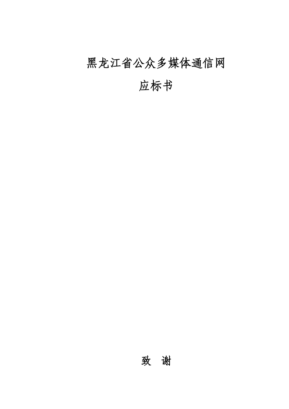 黑龙江省公众多媒体通信网应标书(推荐DOC94)_第1页