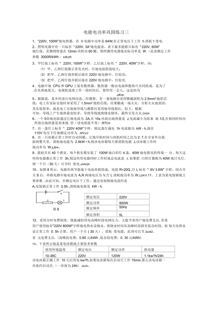 《電能與電功》同步考試(粵滬版)_第1頁