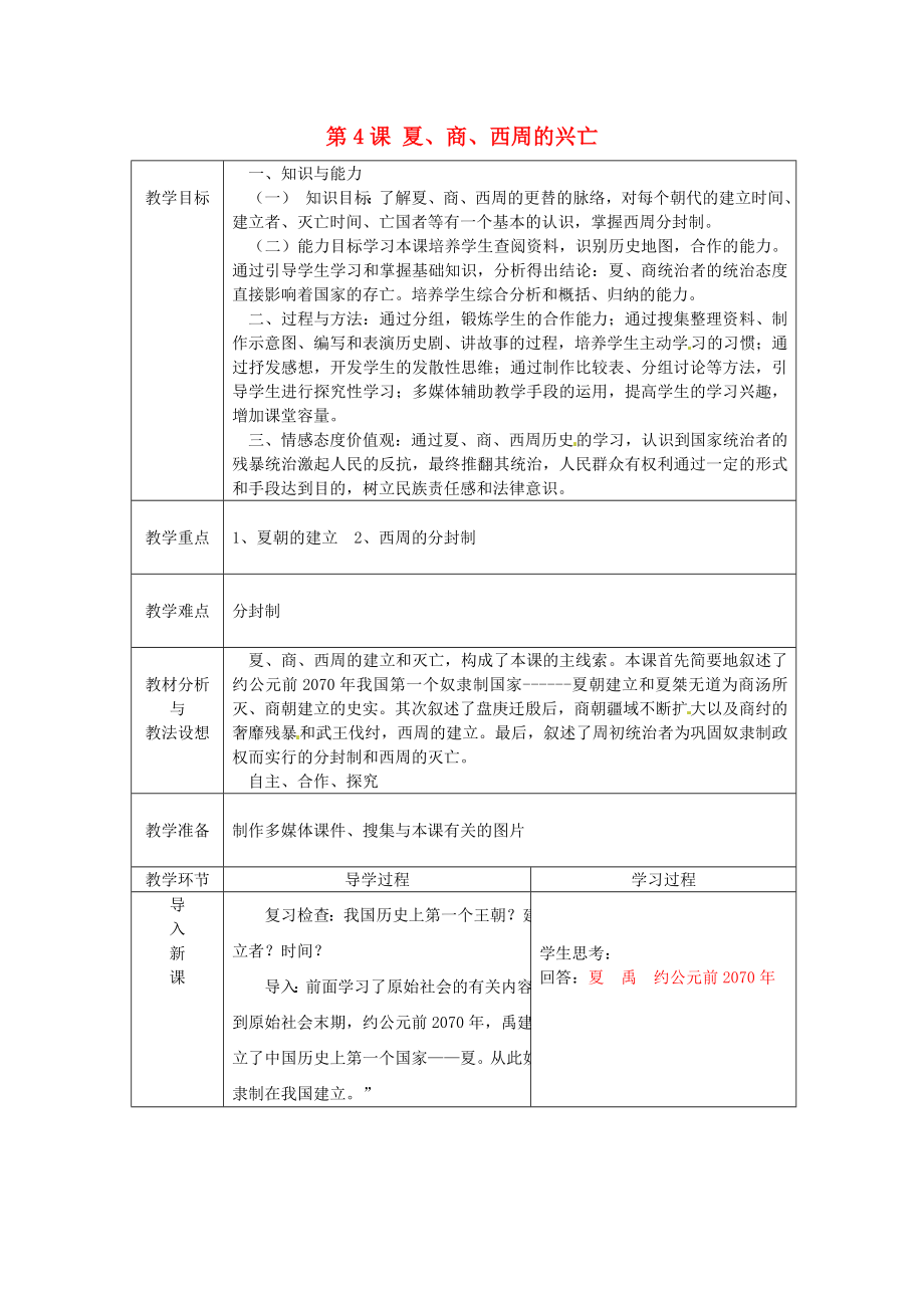 山东省临沂市蒙阴县第四中学七年级历史上册第4课夏商西周的兴亡教案新人教版通用_第1页