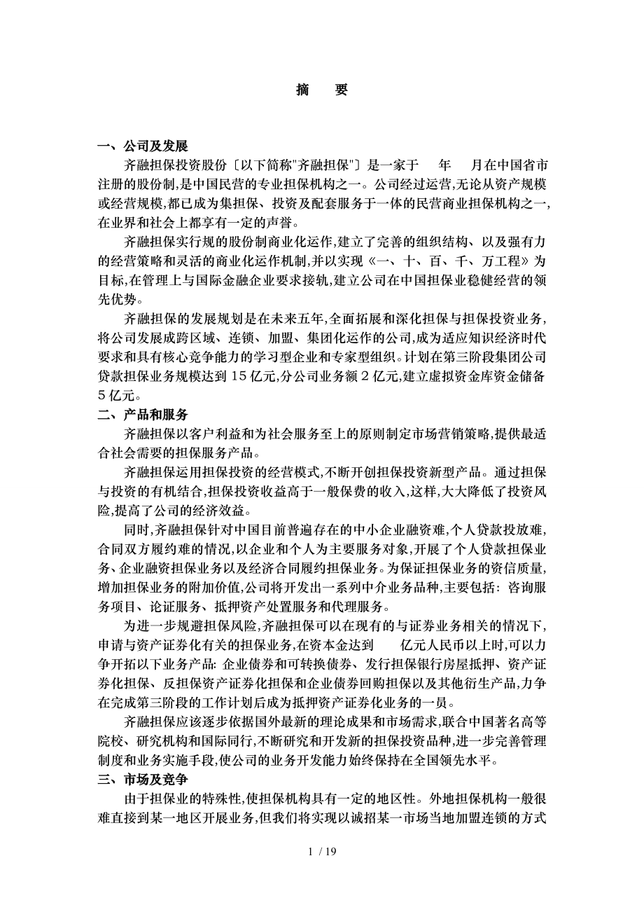 齐融担保计划书_第1页