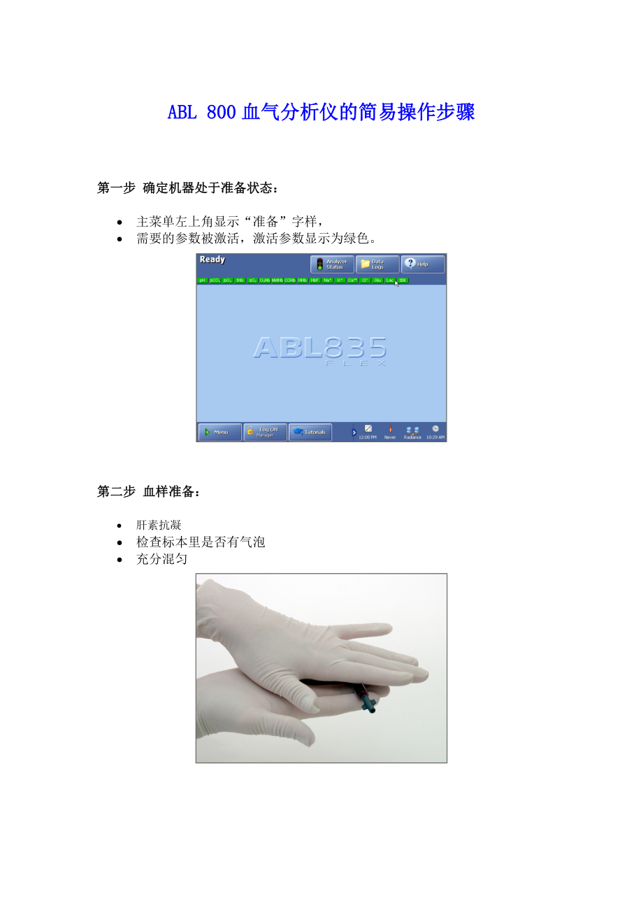 ABL800血气分析仪操作步骤_第1页