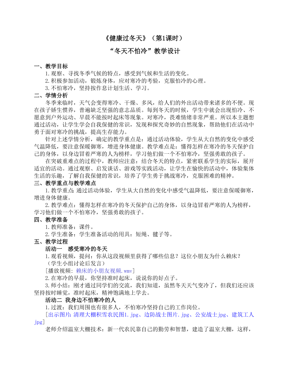 一年級上冊道德與法治教案 第四單元《健康過冬天》（第1課時）人教部編版 (1)_第1頁