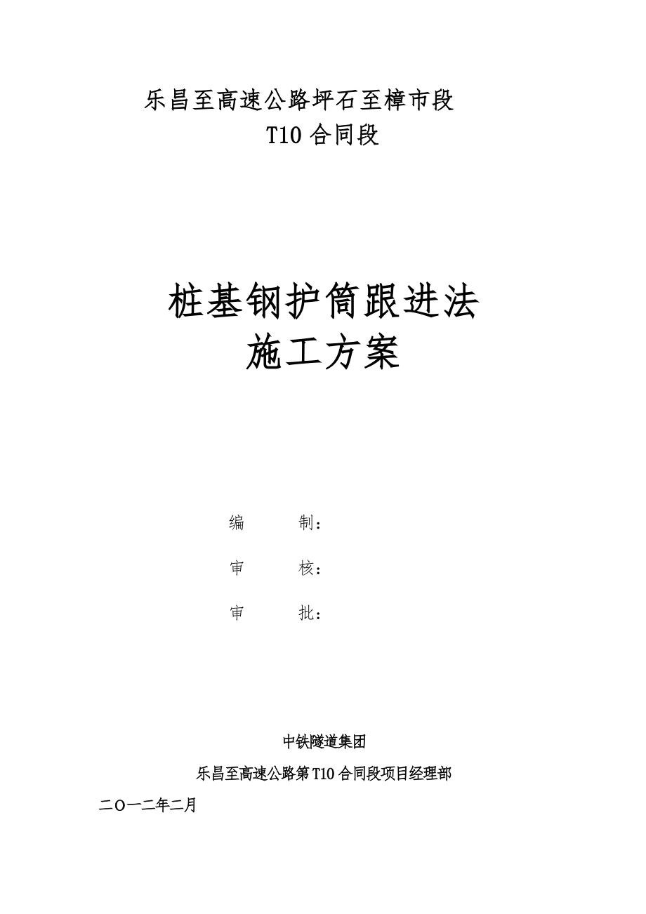 桩基钢护筒跟进法工程施工设计方案_第1页