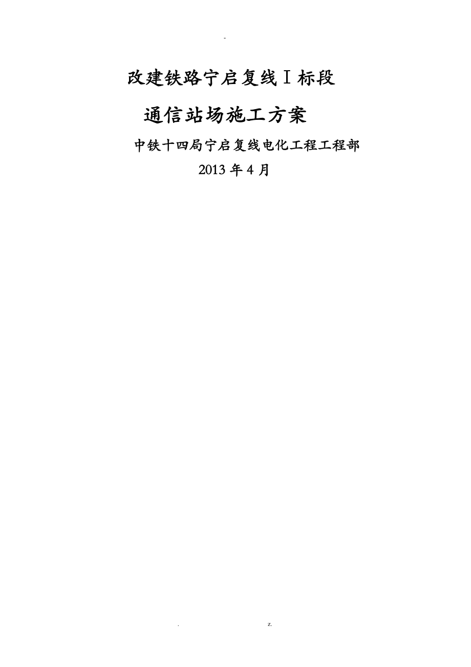 通信站场施工方案_第1页