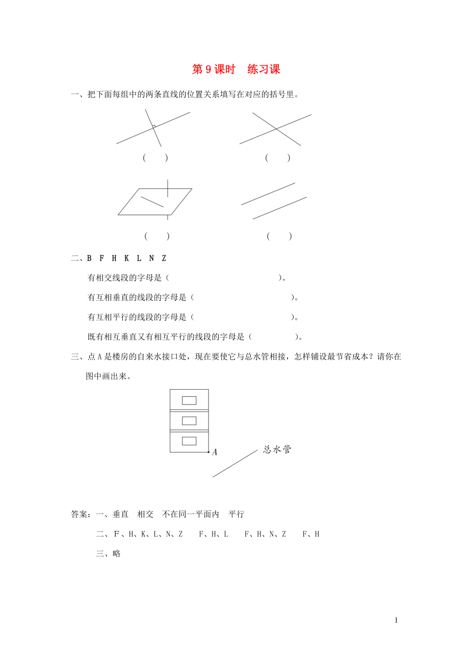 四年级数学上册 第八单元 垂线与平行线 第9课时 练习课课堂作业设计 苏教版_第1页