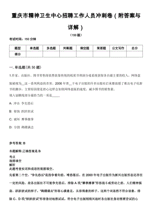 重庆市精神卫生中心招聘工作人员冲刺卷第九期（附答案与详解）