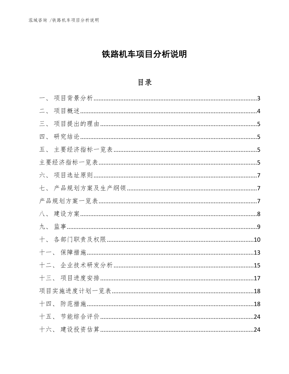 铁路机车项目分析说明_第1页