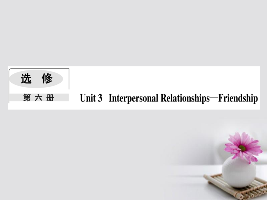 2018版高考英语一轮复习 Module 3 Interpersonal Relationships-Friendship课件 外研版选修6_第1页