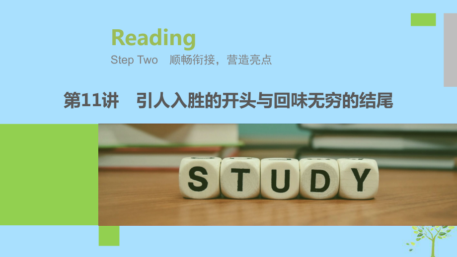 （江苏专用）2020版高考英语新增分大一轮复习 渐进写作全辑 Step Two 第11讲 引人入胜的开头与回味无穷的结尾课件 牛津译林版_第1页