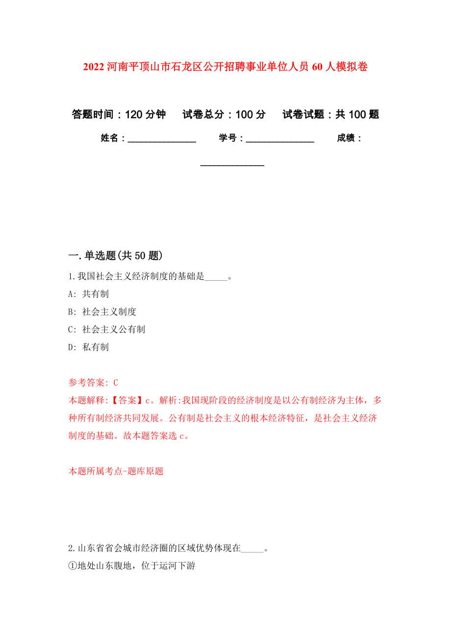 2022河南平顶山市石龙区公开招聘事业单位人员60人押题训练卷（第3卷）_第1页